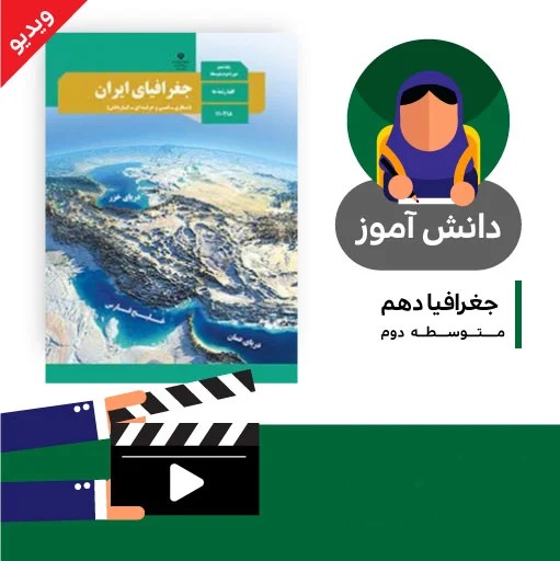 آموزش درس (تقسیمات کشوری ایران) کتاب جغرافیای دهم متوسطه به صورت فایل انیمیشن