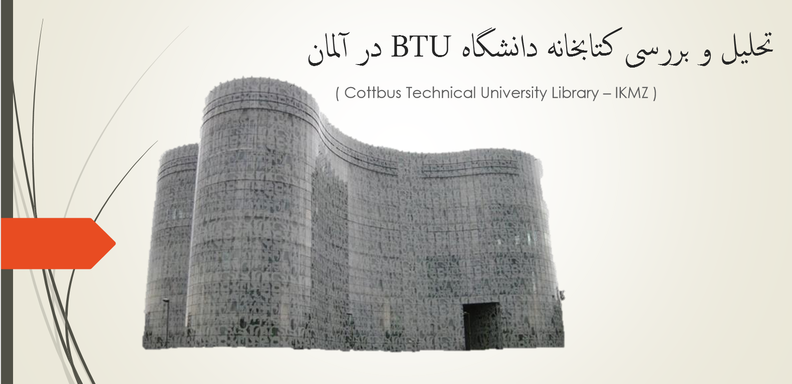 تحلیل و بررسی دانشگاه btu در آلمان