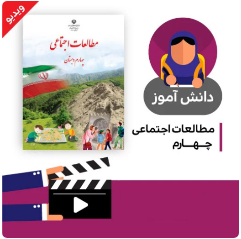 آموزش درس نواحی آب و هوایی ایران (1) کتاب مطالعات اجتماعی چهارم دبستان به صورت فایل انیمیشن